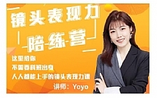 Yoyo·镜头表现力陪练营，人人都能上手的镜头表现力课价值9999元